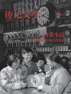 cover image of 传记文学2022年第10期